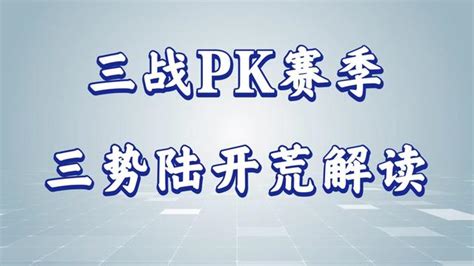 34法正|三势法正开荒——开荒成功经验分享